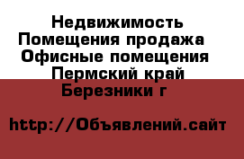 Недвижимость Помещения продажа - Офисные помещения. Пермский край,Березники г.